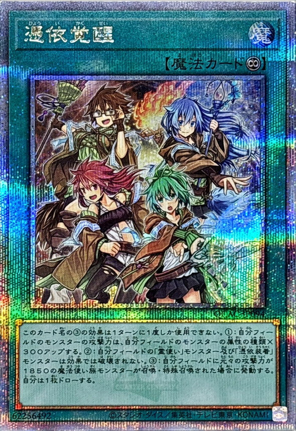 Yu-Gi-Oh! -憑依覚醒【クォーターセンチュリーシークレット】 - QCAC-JP094 - Quarter Century Art Collection