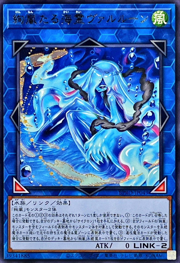 Yu-Gi-Oh! - 絢嵐たる海霊ヴァルルーン【レア】 - BPRO-JP049