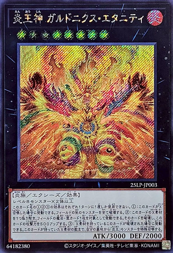 Yu-Gi-Oh! -炎王神ガルドニクスエタニティ【シークレット】 - 25LP-JP003