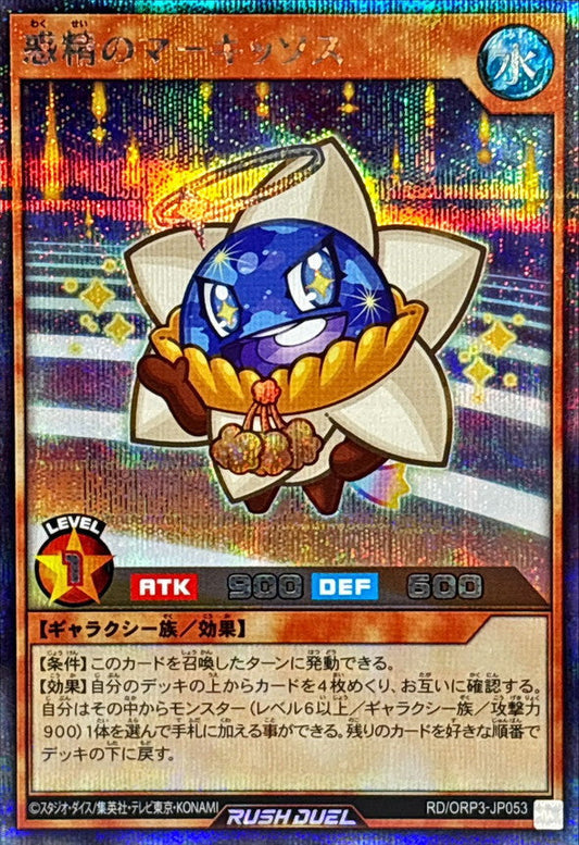 Yu-Gi-Oh! - 惑精のマーキッソス【シークレット】 - RD/ORP3-JP053