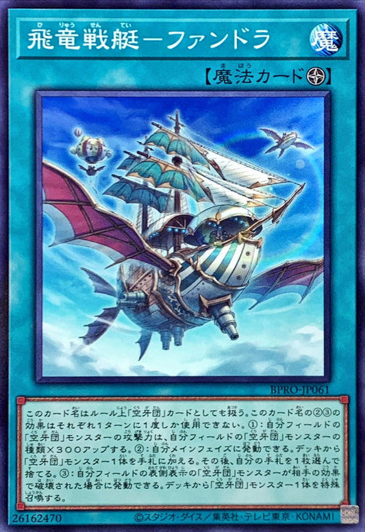 Yu-Gi-Oh! - Flying Dragon Warship - Fandra [Normal] - BPRO-JP061