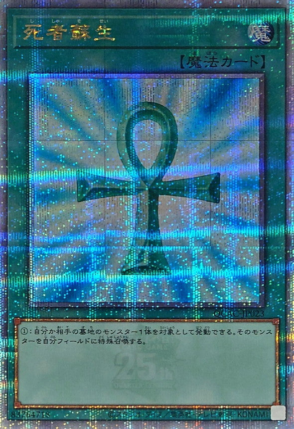 Yu-Gi-Oh! -死者蘇生(日本版)【クォーターセンチュリーシークレット】 - QCAC-JP023 - Quarter Century Art Collection